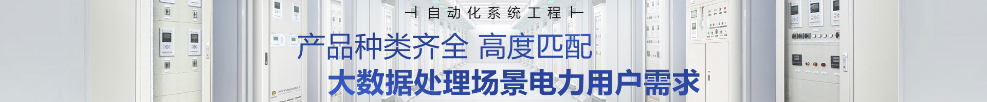 繼保南瑞產品種類齊全，高度匹配
